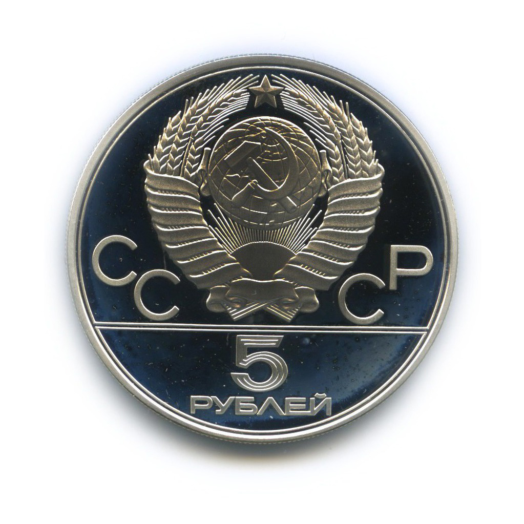 5 рублей 1977 ЛМД — Таллин. XXII летние Олимпийские Игры, Москва 1980
