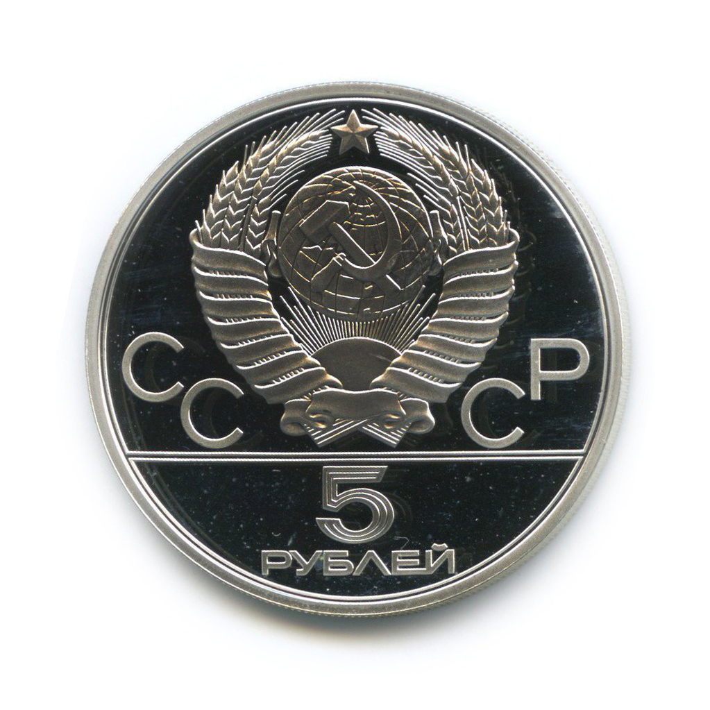 5 рублей 1978 ЛМД — Конкур. XXII летние Олимпийские Игры, Москва 1980