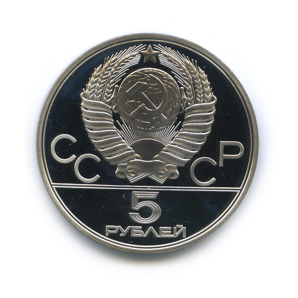 5 рублей 1977 ЛМД — Киев. XXII летние Олимпийские Игры, Москва 1980