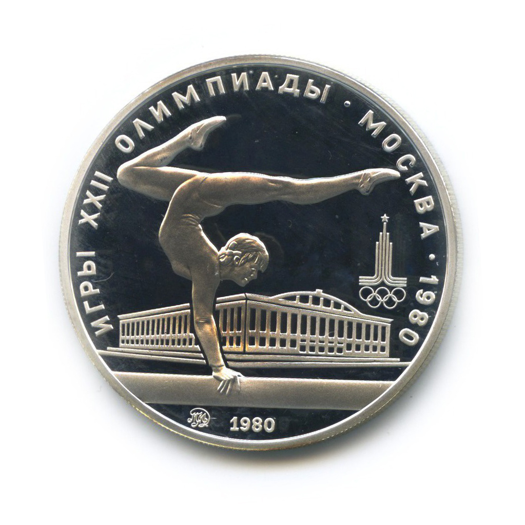 5 рублей 1980 ММД — Гимнастика. XXII летние Олимпийские Игры, Москва 1980