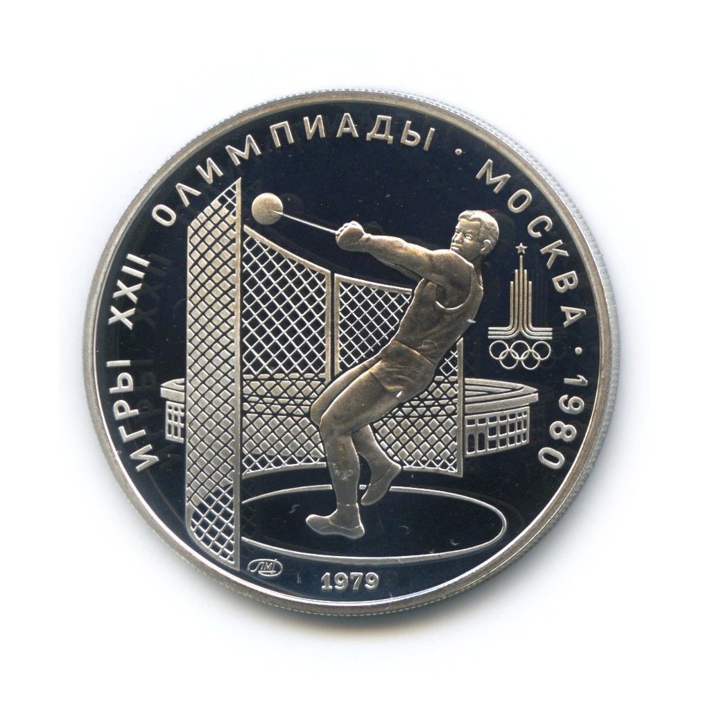 5 рублей 1979 ЛМД — Метание молота. XXII летние Олимпийские Игры, Москва 1980
