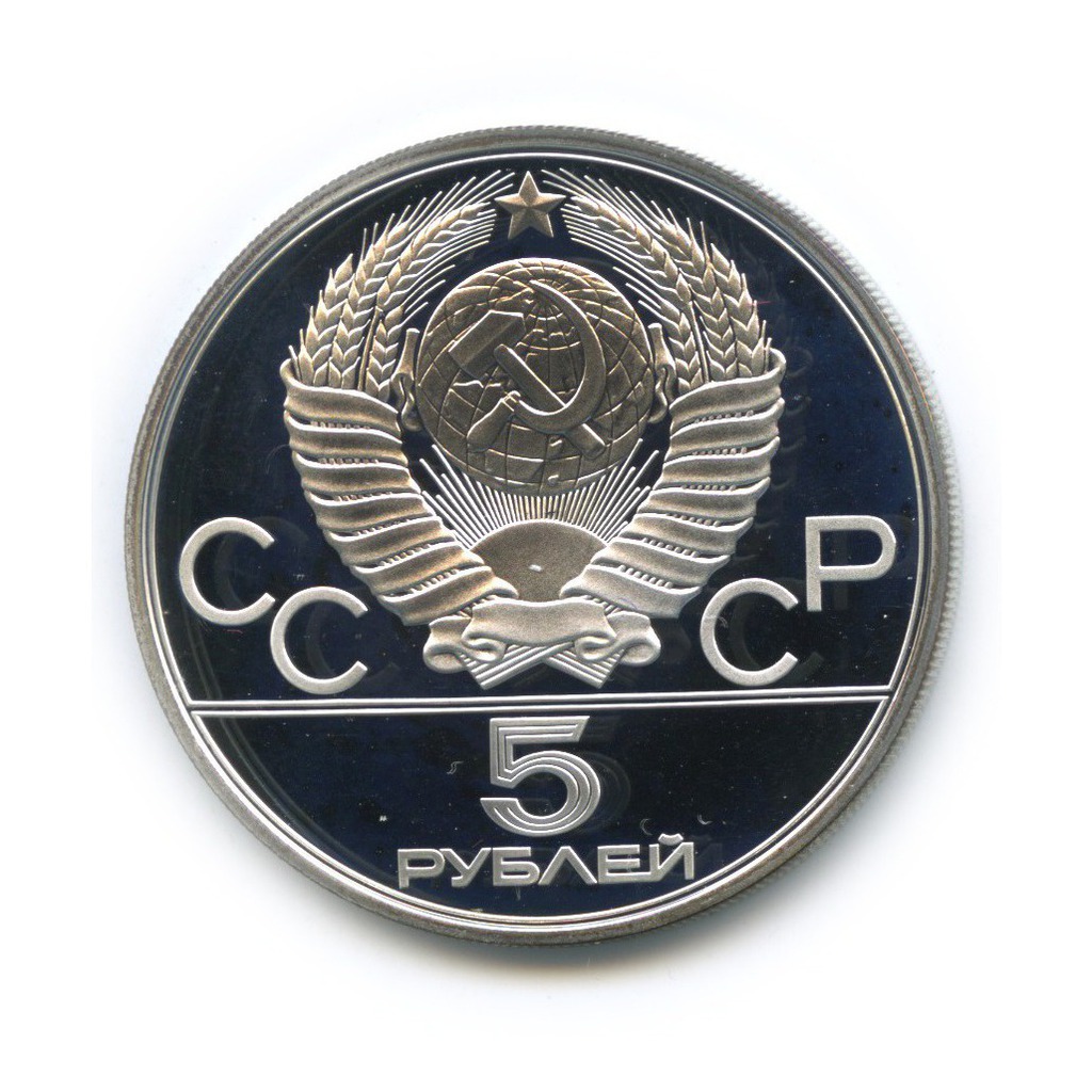 5 рублей 1979 ЛМД — Метание молота. XXII летние Олимпийские Игры, Москва 1980