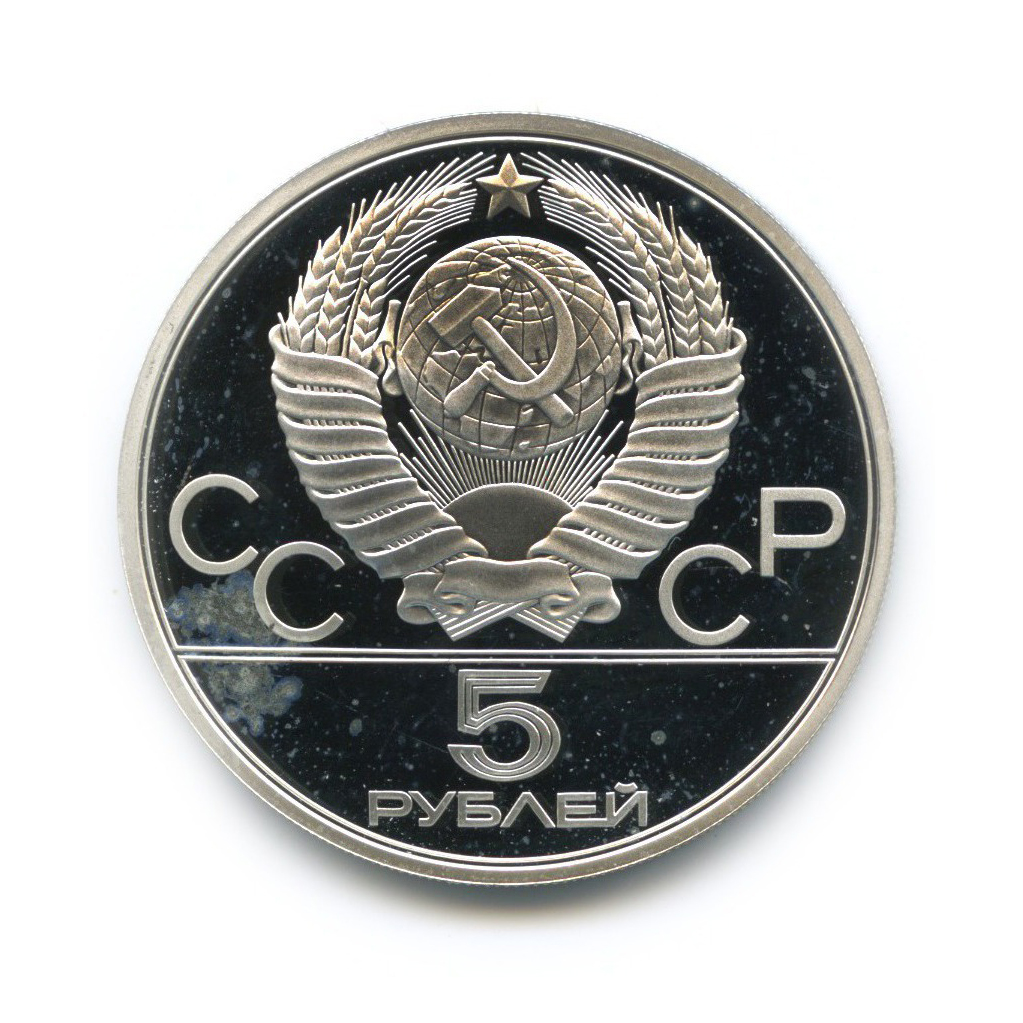 5 рублей 1978 ЛМД — Прыжки в высоту. XXII летние Олимпийские Игры, Москва 1980