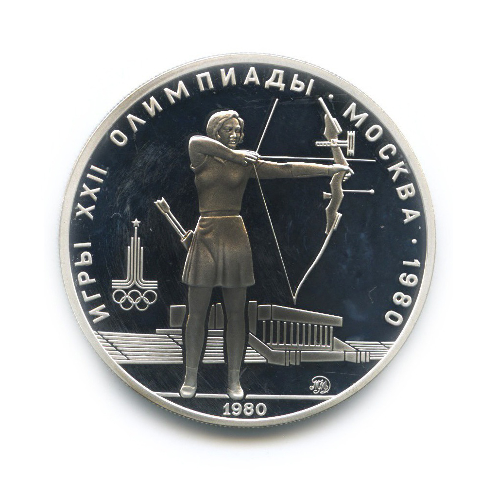 5 рублей 1980 ММД — Стрельба из лука. XXII летние Олимпийские Игры, Москва 1980