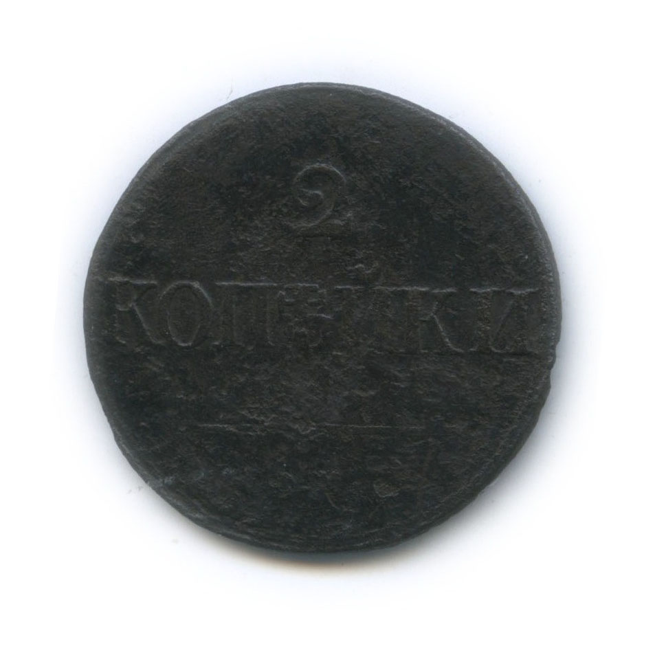 2 копейки 1839 СМ — Орел парящий в облаках (Масонский орел)