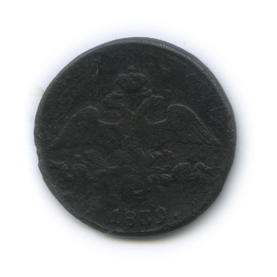 2 копейки 1839 СМ — Орел парящий в облаках (Масонский орел)