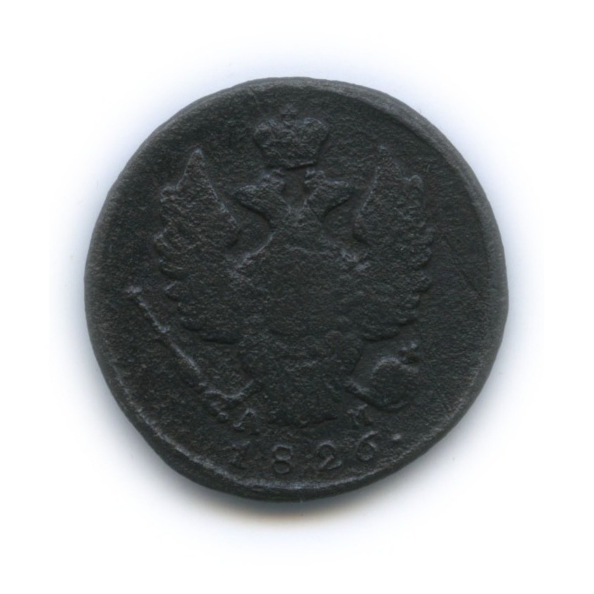 1 копейка 1826 КМ АМ — R1 (Орел 1810 г. Обычный.)