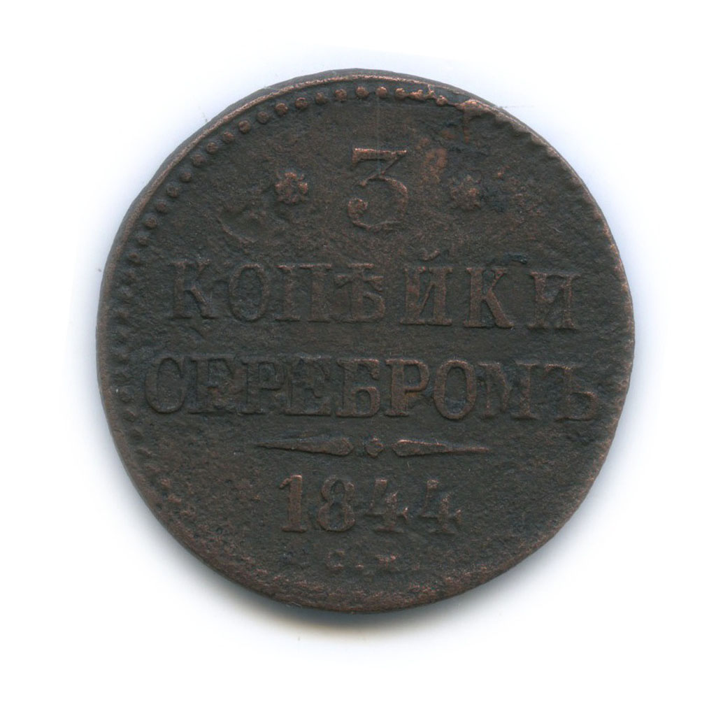 3 копейки серебром 1844 СМ