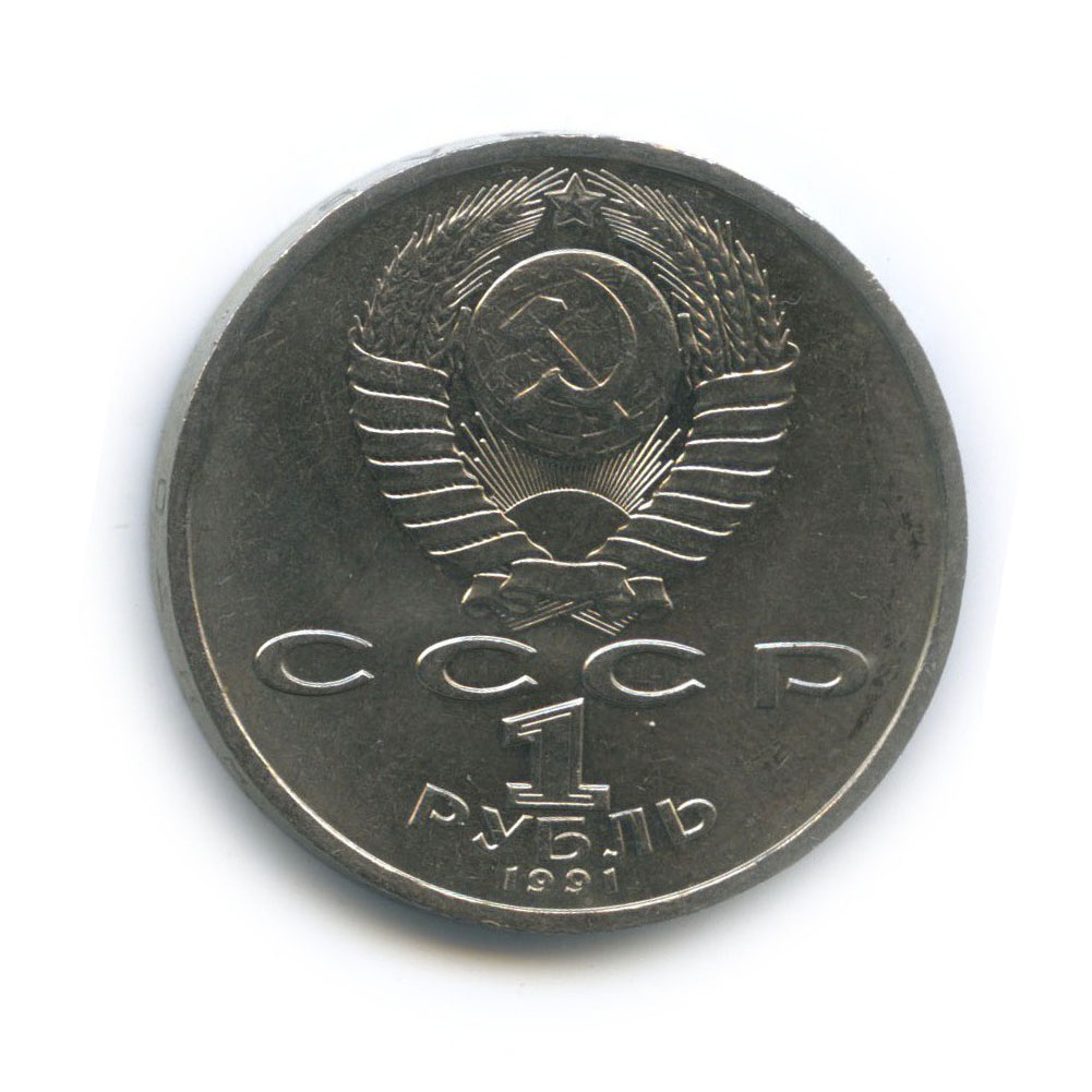 1 рубль 1991 — 100 лет со дня рождения Константина Васильевича Иванова