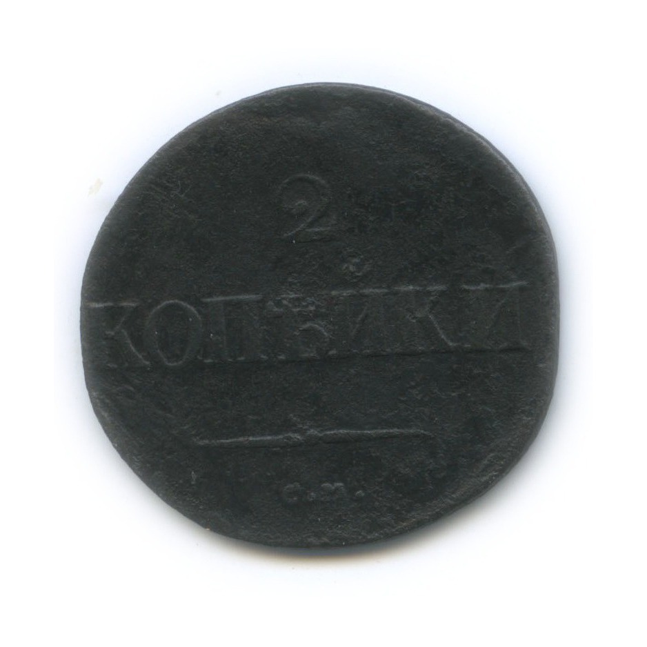 2 копейки 1837 СМ — Орел парящий в облаках (Масонский орел)