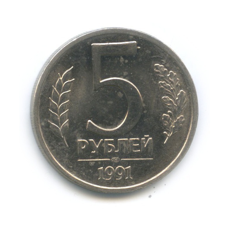 5 рублей 1991 ЛМД