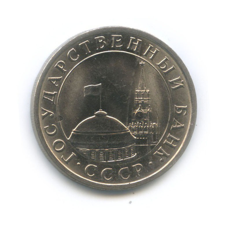 5 рублей 1991 ЛМД