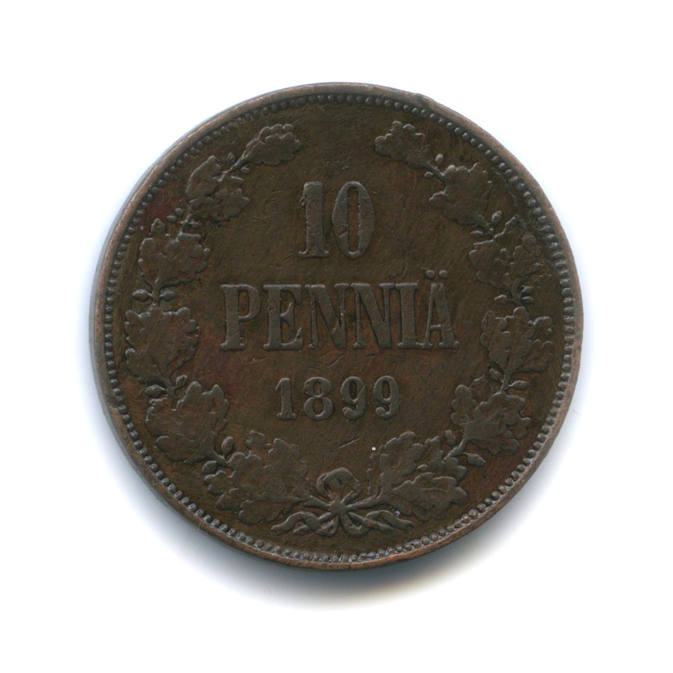 10 пенни 1899 — Для Финляндии. Вензель Николая II