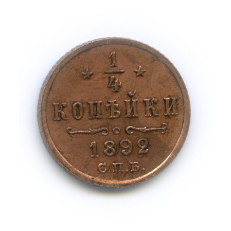 ¼ копейки 1892 СПБ — Вензель Александра III