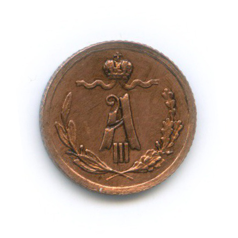 ¼ копейки 1892 СПБ — Вензель Александра III
