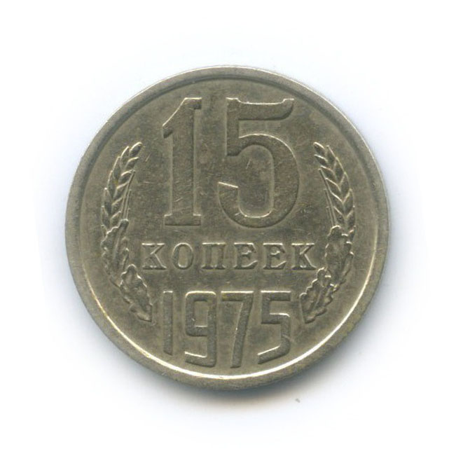 15 копеек 1975