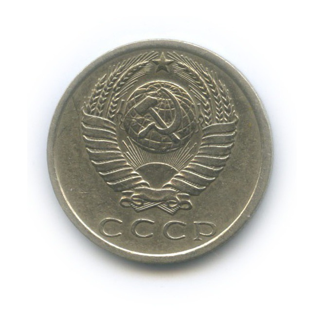15 копеек 1975