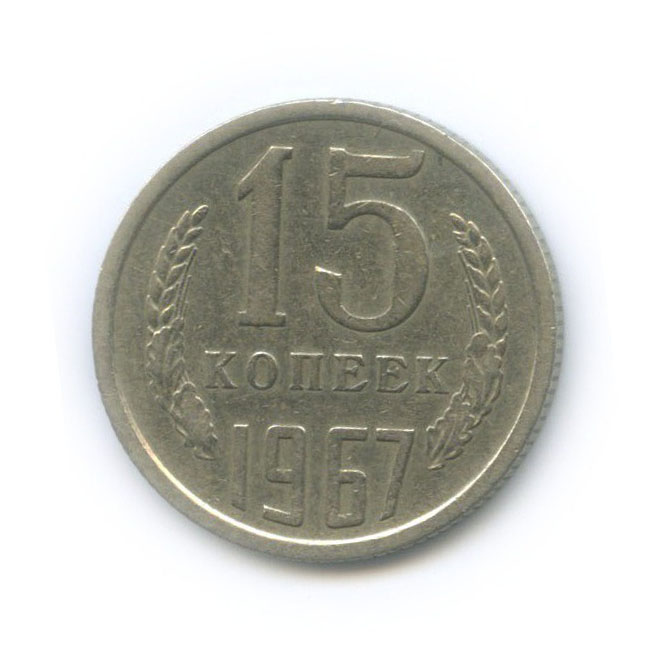 15 копеек 1967