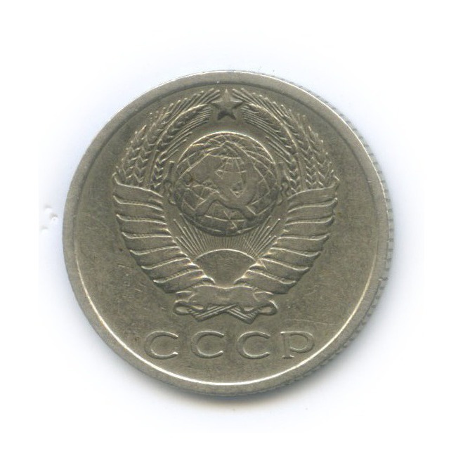 15 копеек 1967