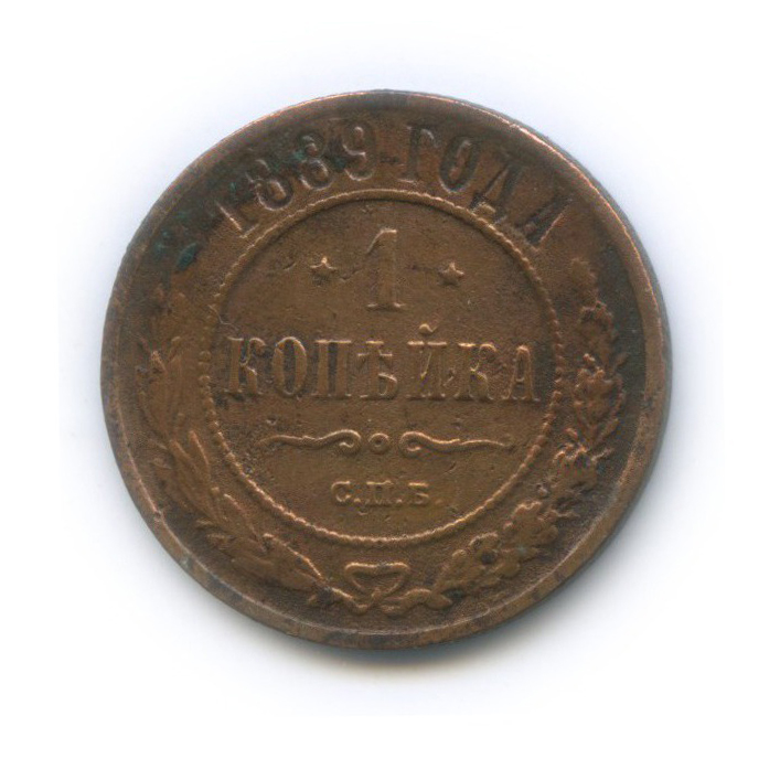 1 копейка 1889 СПБ