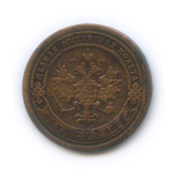 1 копейка 1889 СПБ