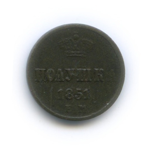 Полушка (¼ копейки) 1851 ЕМ — ¼ копейки