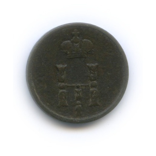 Полушка (¼ копейки) 1851 ЕМ — ¼ копейки