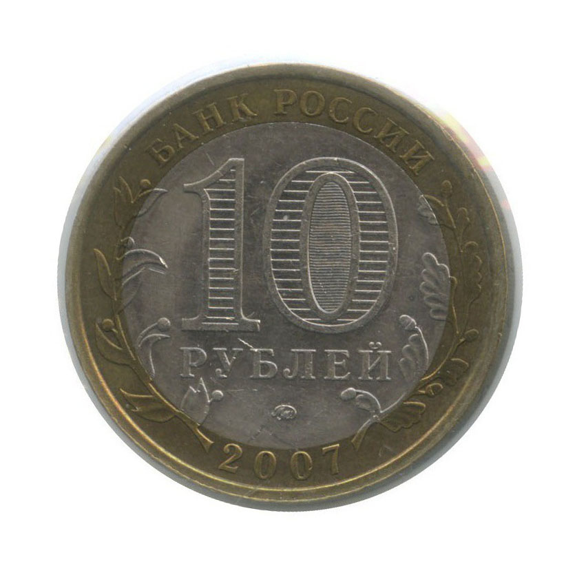 10 рублей 2007 ММД — Республика Башкортостан. Российская Федерация (в холдере)