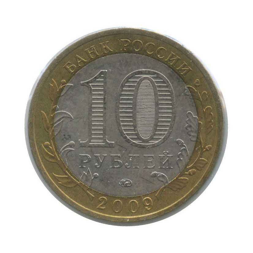 10 рублей 2009 ММД — Республика Калмыкия. Российская Федерация (в холдере)