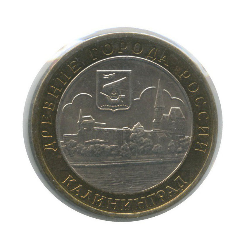 10 рублей 2005 ММД — Калининград. Древние города России (в холдере)