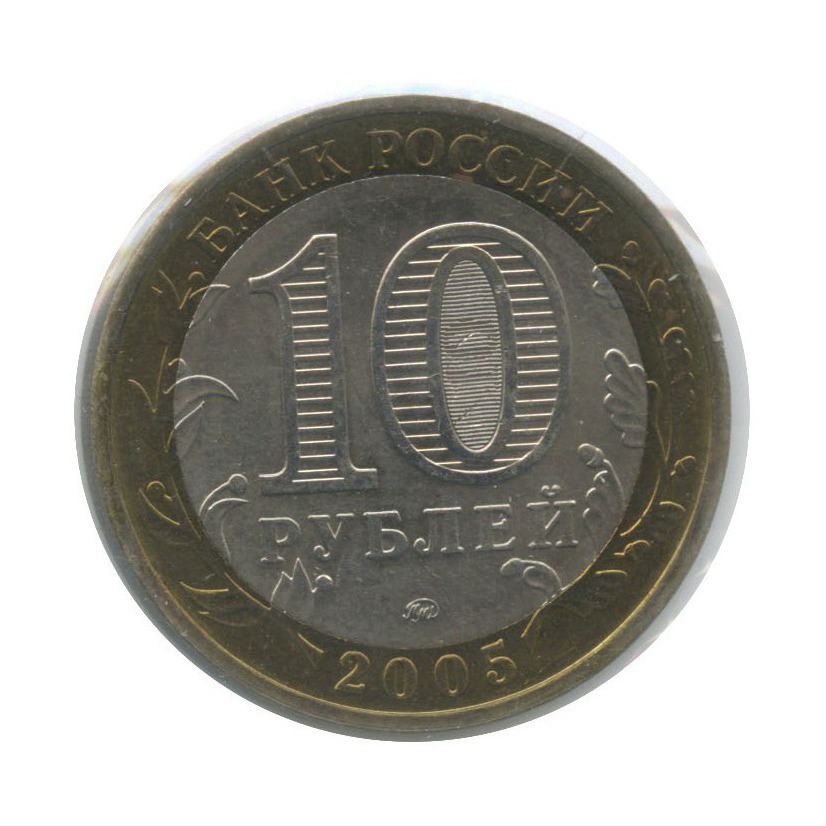 10 рублей 2005 ММД — Калининград. Древние города России (в холдере)