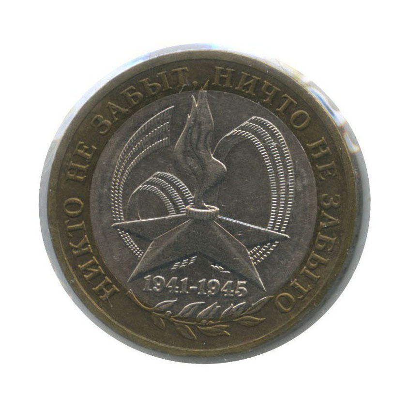 10 рублей 2005 ММД — 60-я годовщина Победы в Великой Отечественной войне 1941−1945 гг (в холдере)