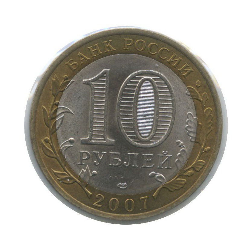 10 рублей 2007 СПМД — Архангельская область. Российская Федерация (в холдере)