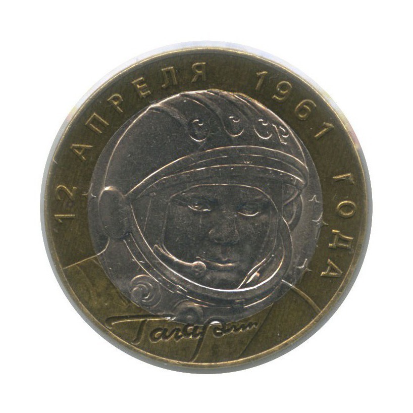 10 рублей 2001 СПМД — 40 лет космического полета Ю. А. Гагарина (в холдере)