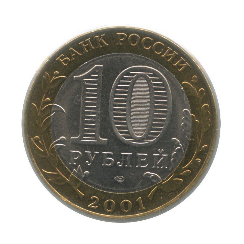 10 рублей 2001 СПМД — 40 лет космического полета Ю. А. Гагарина (в холдере)