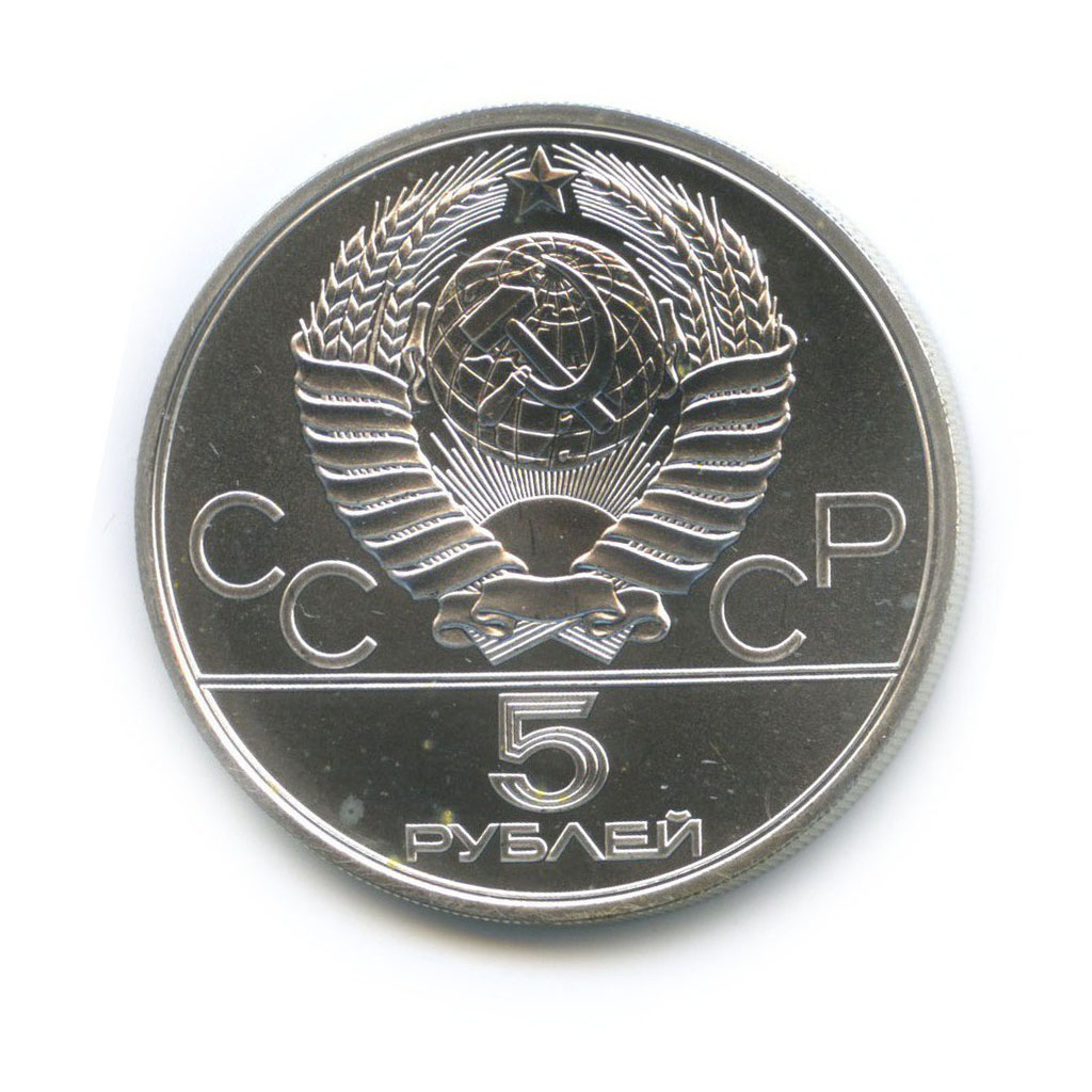 5 рублей 1979 ЛМД — Тяжелая атлетика. XXII летние Олимпийские Игры, Москва 1980