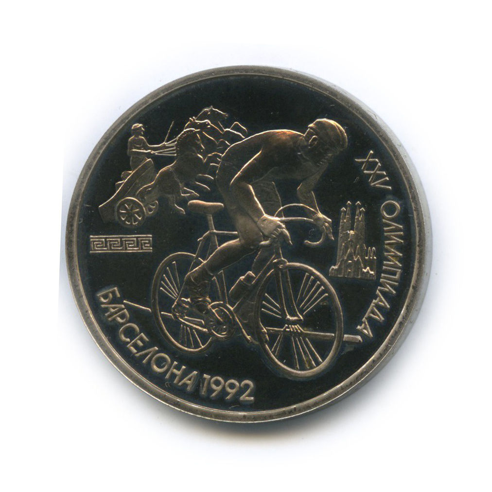 1 рубль 1991 — Велоспорт. XXV летние Олимпийские Игры, Барселона 1992