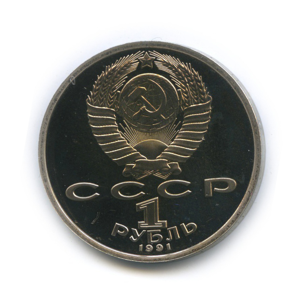 1 рубль 1991 — Велоспорт. XXV летние Олимпийские Игры, Барселона 1992