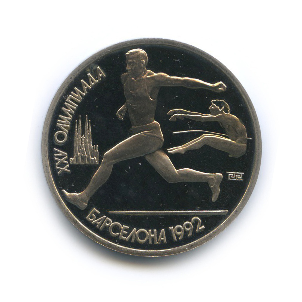 1 рубль 1991 — Прыжки в длину. XXV летние Олимпийские Игры, Барселона 1992