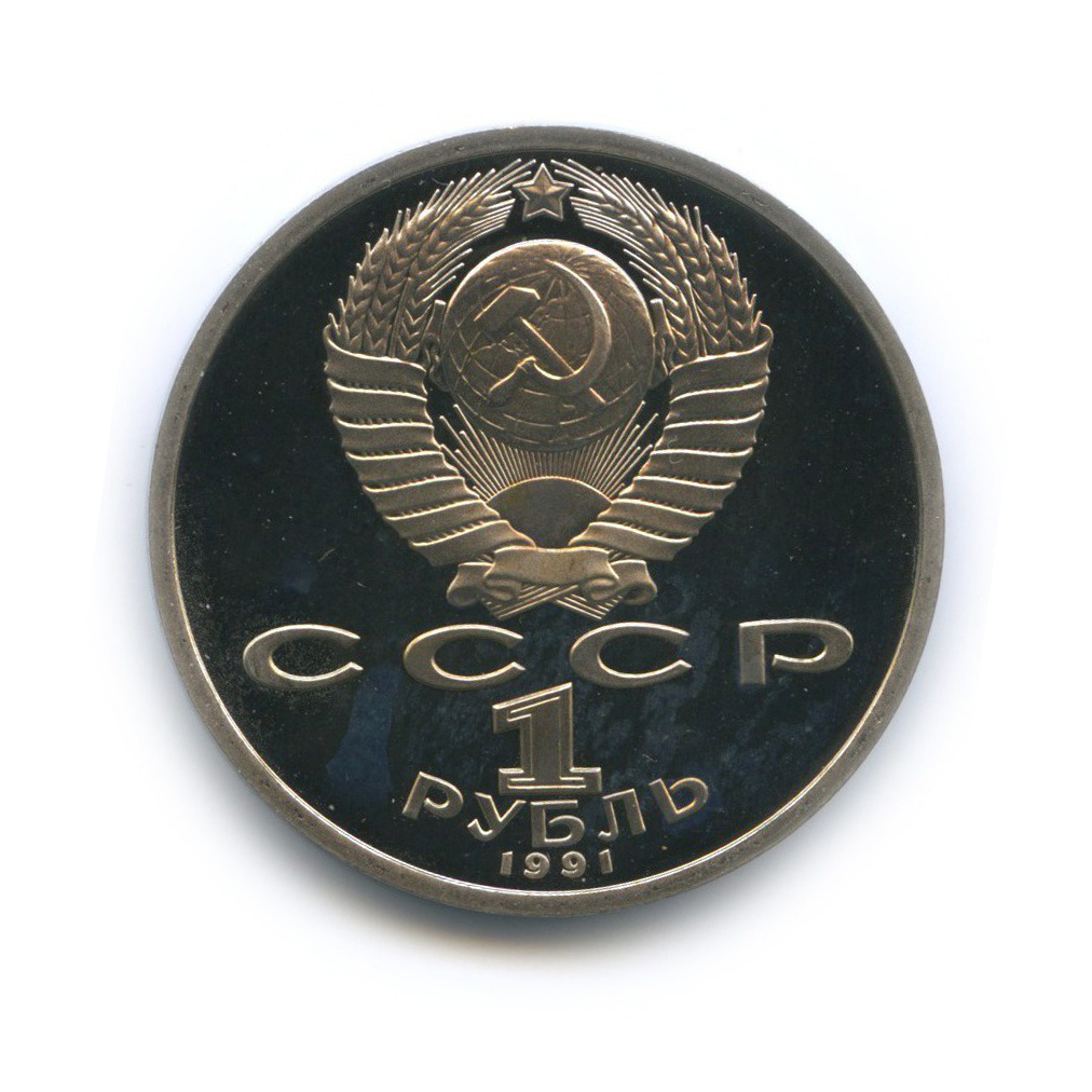 1 рубль 1991 — Прыжки в длину. XXV летние Олимпийские Игры, Барселона 1992