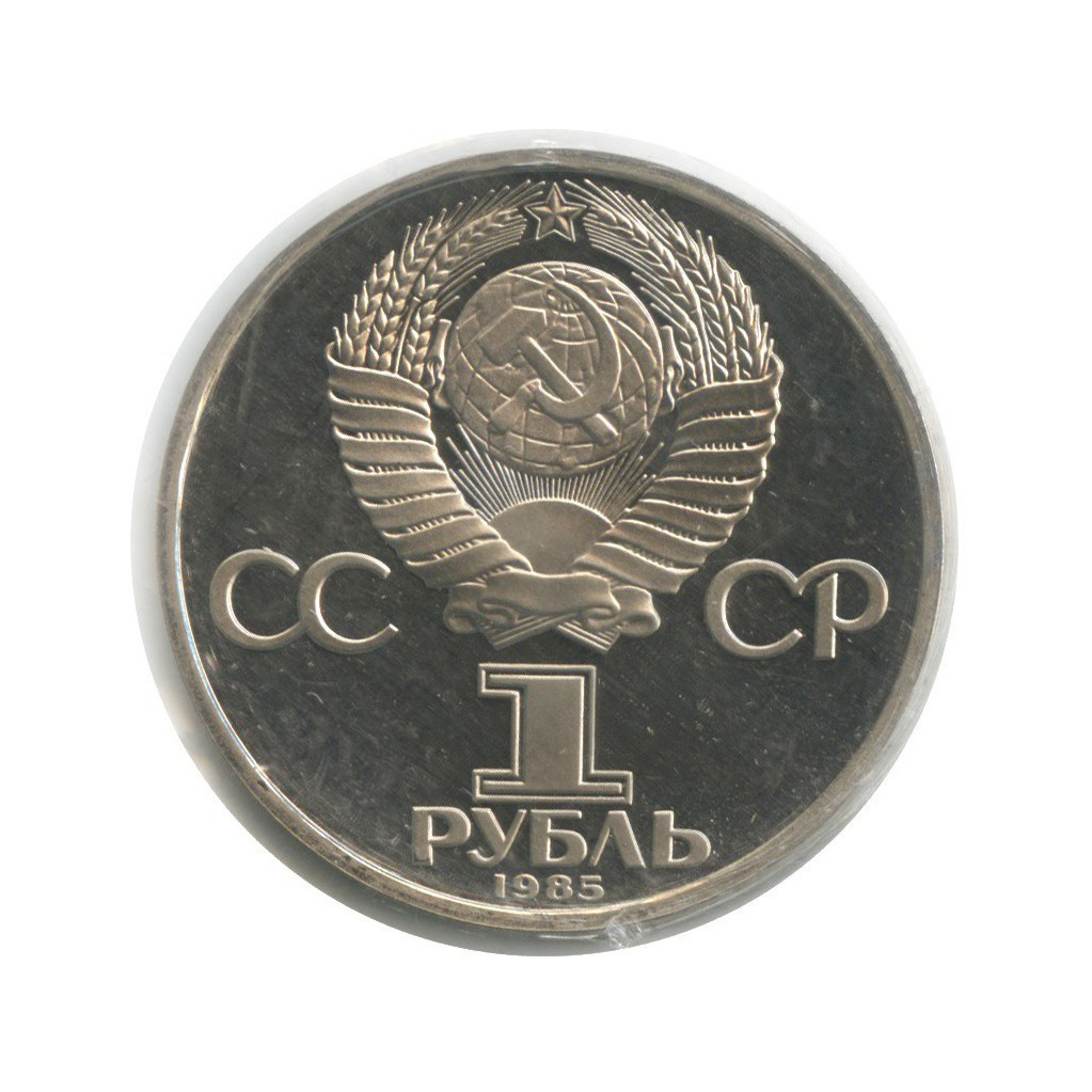 1 рубль 1985 Н — 165 лет со дня рождения Фридриха Энгельса (новодел, в запайке)