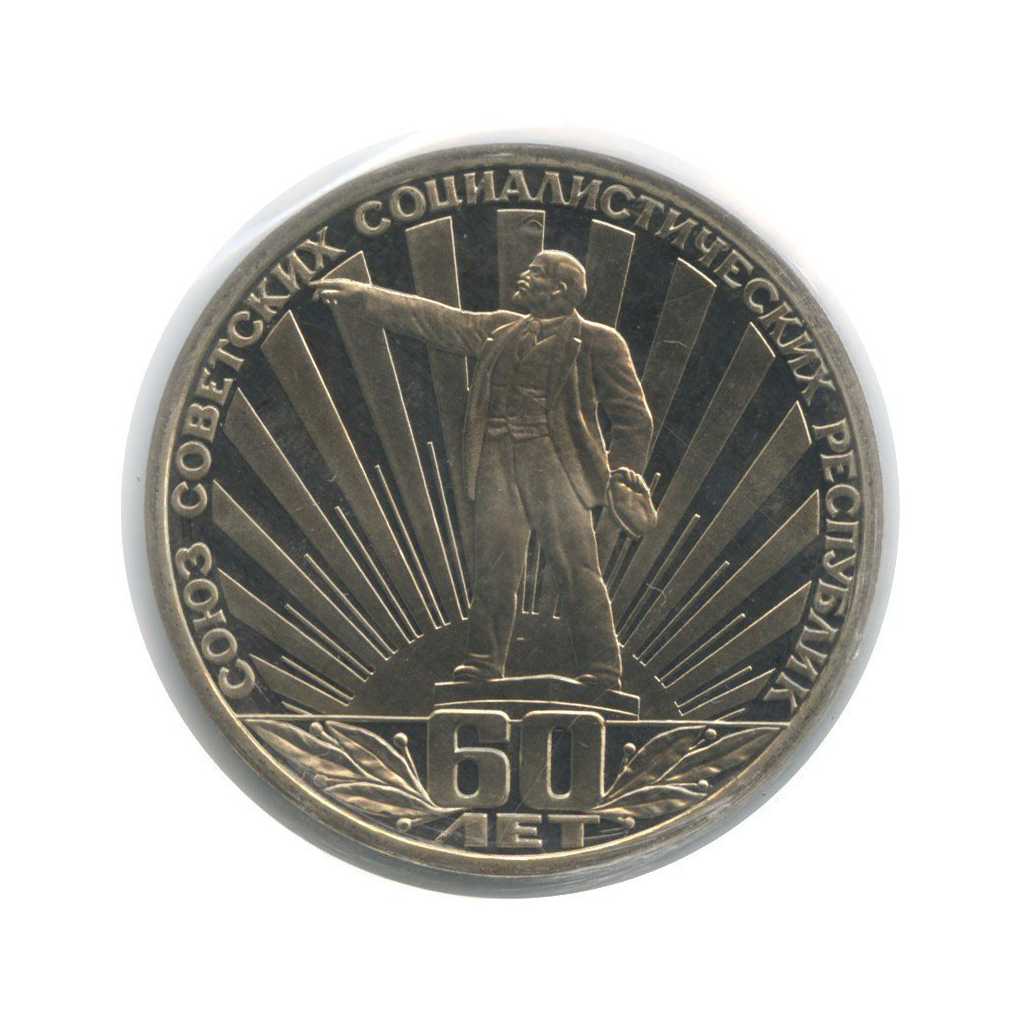 1 рубль 1982 — 60-летие образования СССР (новодел, в запайке)