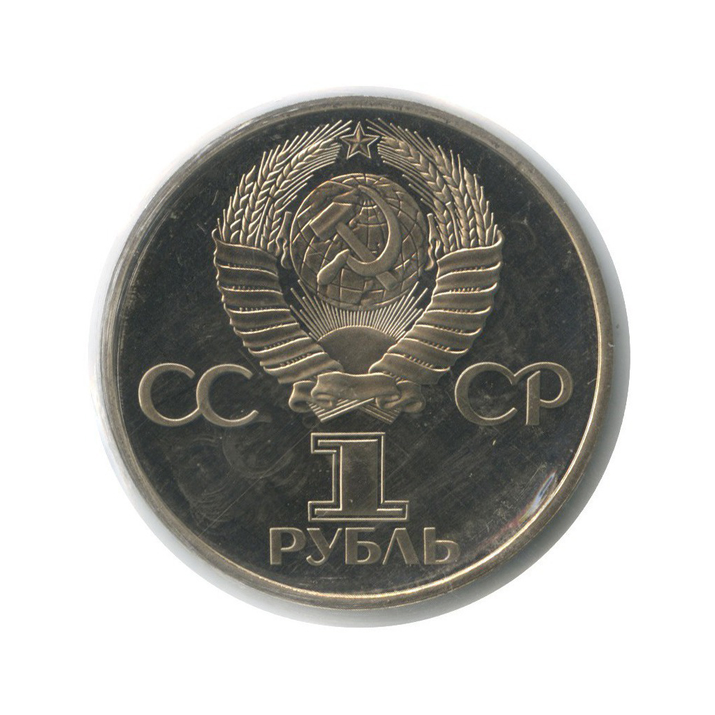 1 рубль 1982 — 60-летие образования СССР (новодел, в запайке)