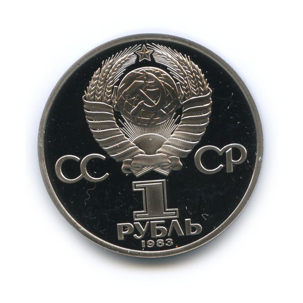1 рубль 1983 Н — 20 лет со дня полёта первой женщины-космонавта В. Терешковой в космос (новодел)