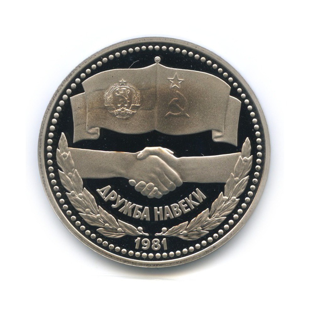 1 рубль 1981 Н — Советско-Болгарская дружба (новодел) (Новодел)