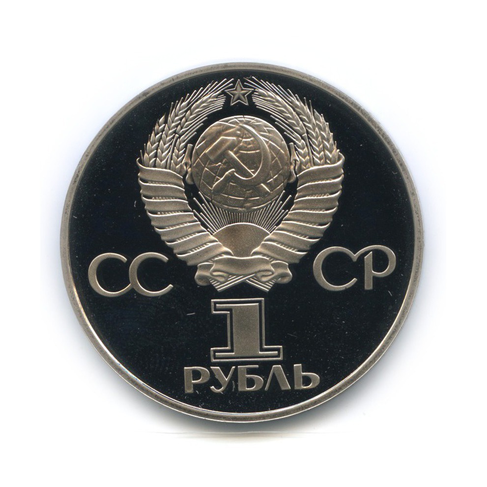 1 рубль 1981 Н — Советско-Болгарская дружба (новодел) (Новодел)