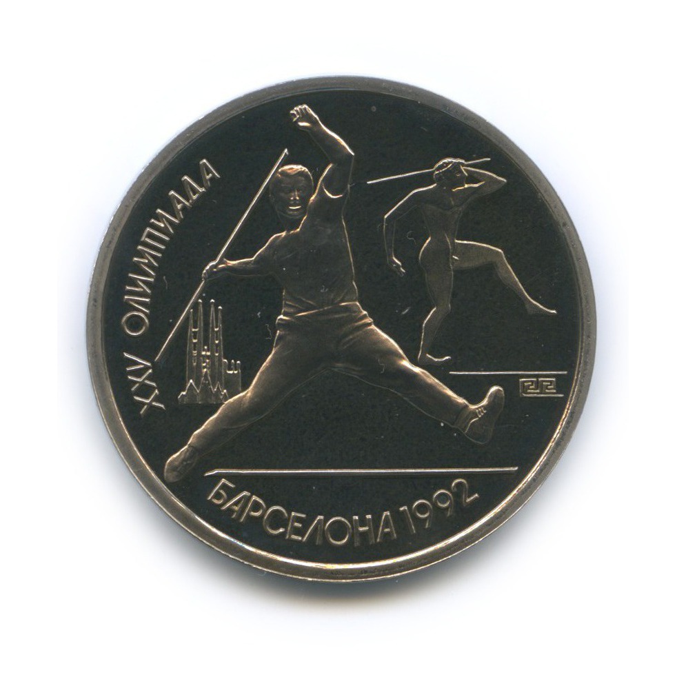 1 рубль 1991 — Метание копья. XXV летние Олимпийские Игры, Барселона 1992