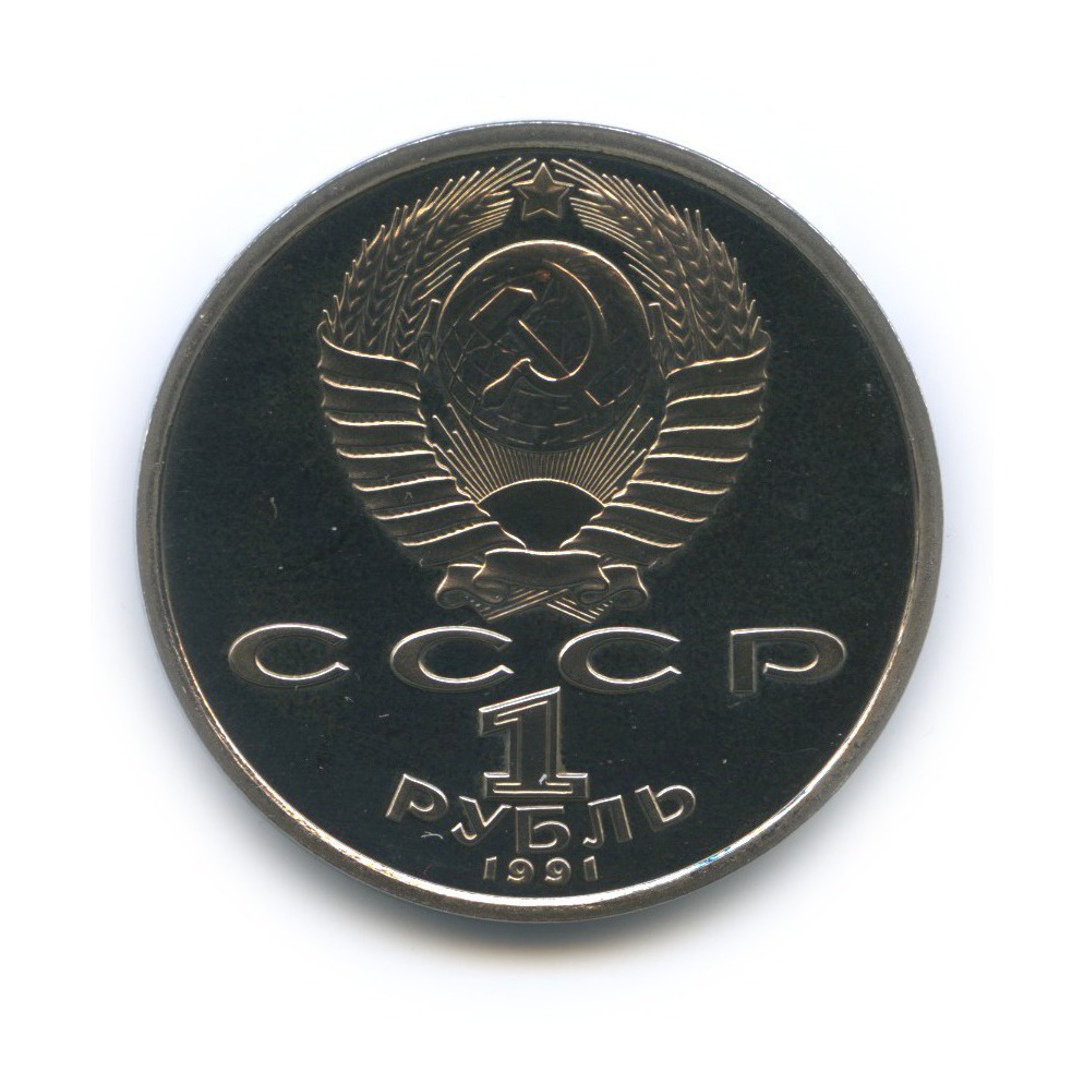 1 рубль 1991 — Метание копья. XXV летние Олимпийские Игры, Барселона 1992