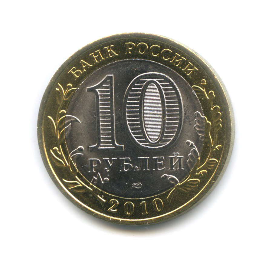 10 рублей 2010 СПМД — Чеченская Республика. Российская Федерация