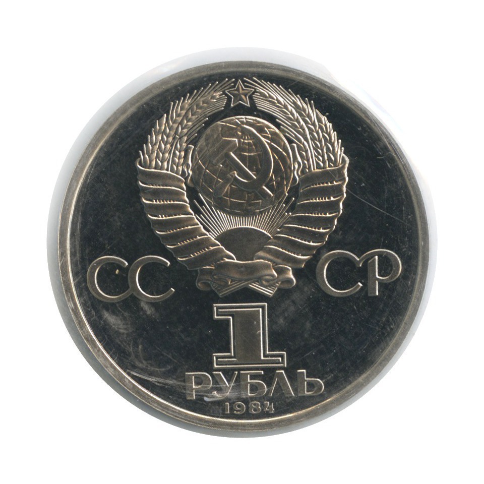 1 рубль 1984 Н — 185 лет со дня рождения Александра Сергеевича Пушкина (новодел, в запайке)